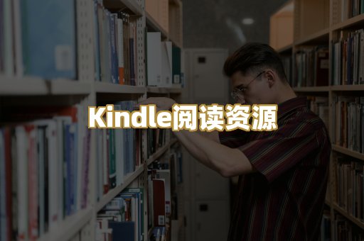 Kindle阅读资源